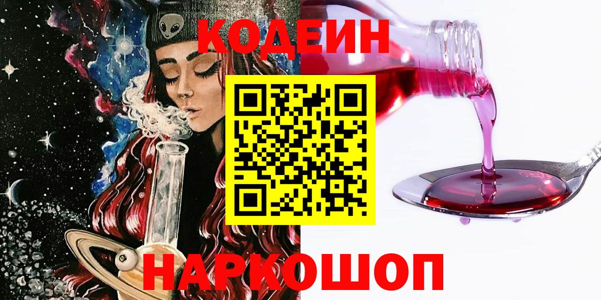 Кодеиновый сироп Lean Purple Drank  Вход с VPN  Пугачёв 
